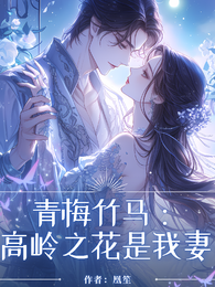 青梅竹马：高岭之花是我妻 封面