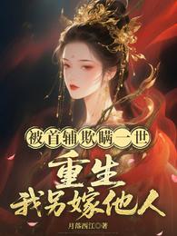 被首辅欺瞒一世，重生我另嫁他人 封面