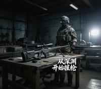 从深渊开始握枪 封面