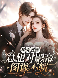 撩完就跑,总想对影帝图谋不轨 封面