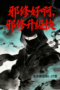 邪修好啊，邪修升级快 封面