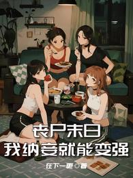 丧尸末日,我纳妾就能变强 封面