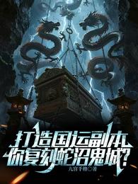 打造国运副本,你复刻蛇沼鬼城? 封面