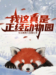 我这真是正经动物园 封面