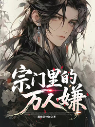 宗门里的万人嫌 封面