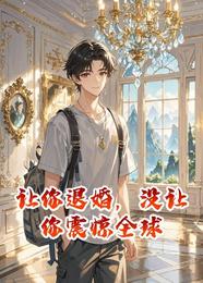 让你退婚，没让你震惊全球 封面