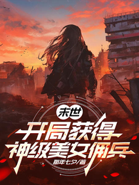 末世：开局获得神级美女佣兵 封面