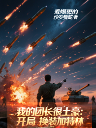 我的团长很土豪：开局换装加特林 封面
