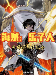 海贼：乐子人，开局调戏白胡子 封面