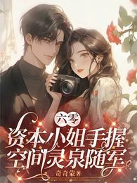 六零:资本小姐手握灵泉空间随军 封面