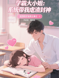 学霸大小姐:系统带我虐渣封神 封面