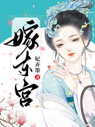 嫁东宫 封面