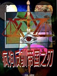 疯狗反驯帝国之刃 封面