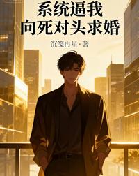 系统逼我向死对头求婚 封面