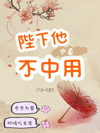 陛下他中看不中用 封面