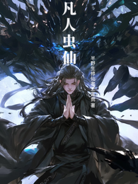 凡人虫仙 封面