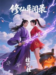 凡人修仙：开局捡到上古奇兽 封面