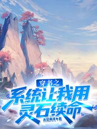 穿书之系统让我用灵石续命 封面