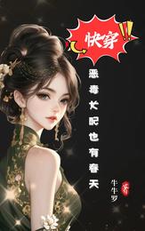 快穿！恶毒女配也有春天 封面