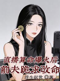 离婚后前夫跪求算命 封面