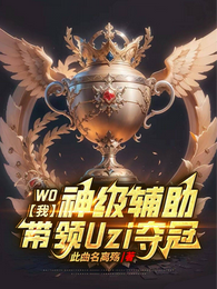 我，神级辅助，带领Uzi夺冠 封面