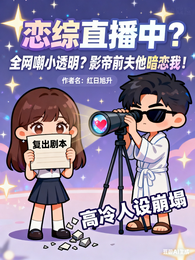 全网嘲小透明?影帝前夫他暗恋我 封面