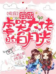 快穿:穿成虐哭大佬的白月光 封面
