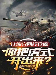 让你守四行仓库你把虎式开出来？ 封面