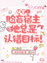 快穿：脸盲宿主她总是认错目标！ 封面