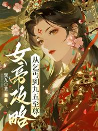 女帝攻略：从乞丐到九五至尊 封面