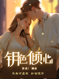 钥色倾心 封面