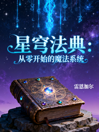星穹法典：从零开始的魔法系统 封面