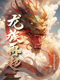 龙族再起 封面