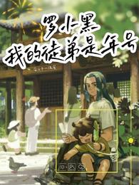 罗小黑：我的徒弟是年号 封面