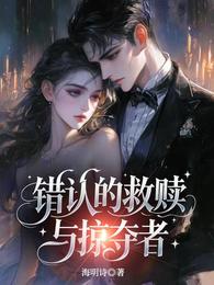 错认的救赎与掠夺者 封面