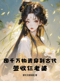 囤千万物资穿到古代,签收仨老婆 封面