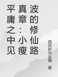 平庸之中见真章:小瘦波的修仙路 封面