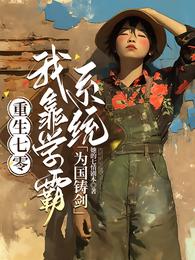 重生七零,我靠学霸系统为国铸剑 封面