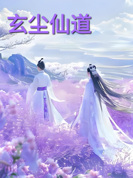 玄尘仙道 封面