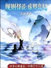 规则怪谈：我在怪谈当老六 封面