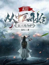 玄幻:从中医开始,以天地为炉 封面