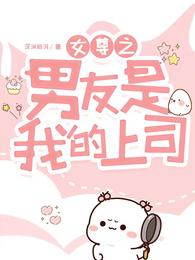 女尊之男友是我的上司 封面