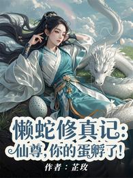 懒蛇修真记:仙尊,你的蛋孵了! 封面