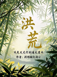 洪荒：从先天灵竹到通天建木 封面