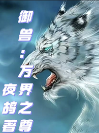 御兽:万界之尊 封面