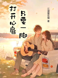 打开心扉，只要一脚 封面