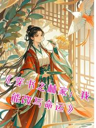 穿书之林家：我能改写命运 封面