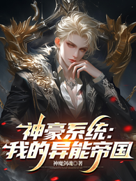 神豪系统:我的异能帝国 封面