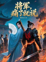 将军，痛了就说 封面