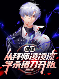 港综，从拜师凌凌漆学杀猪刀开始 封面
